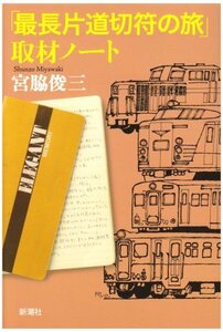 【中古】 「最長片道切符の旅」取材ノート