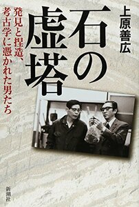 【中古】 石の虚塔 発見と捏造、考古学に憑かれた男たち