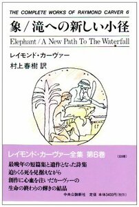 【中古】 象・滝への新しい小径 THE COMPLETE WORKS OF RAYMOND CARVER〈6〉