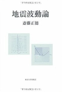 【中古】 地震波動論