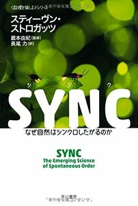 【中古】 SYNC なぜ自然はシンクロしたがるのか (ハヤカワ文庫 NF 403 〈数理を愉しむ〉シリーズ)