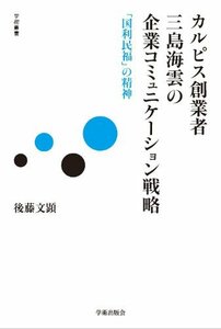 【中古】 カルピス創業者 三島海雲の企業コミュニケーション戦略 「国利民福」の精神 (学術叢書)