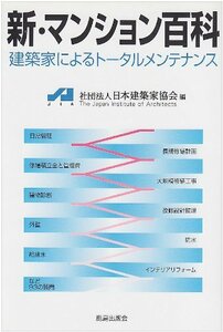 【中古】 新・マンション百科 建築家によるトータルメンテナンス