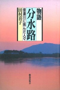 【中古】 物語 分水路 信濃川に挑んだ人々