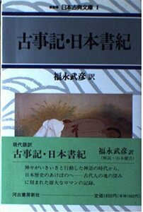 【中古】 古事記;日本書紀 (日本古典文庫)