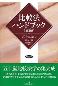 【中古】 比較法ハンドブック 第3版