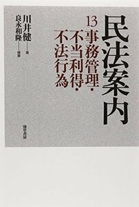 【中古】 民法案内13 事務管理・不当利得・不法行為