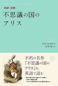 【中古】 対訳・注解 不思議の国のアリス