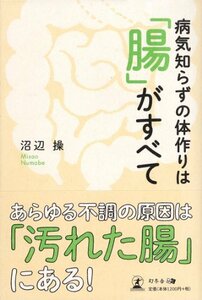 【中古】 病気知らずの体作りは「腸」がすべて