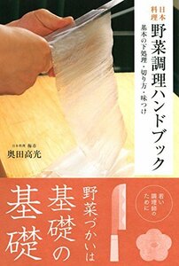 【中古】 日本料理 野菜調理ハンドブック 基本の下処理・切り方・味つけ