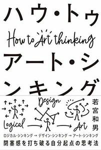 【中古】 ハウ・トゥ アート・シンキング 閉塞感を打ち破る自分起点の思考法