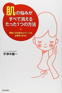 【中古】 「肌」の悩みがすべて消えるたった1つの方法―美肌には化粧水もクリームもいりません―