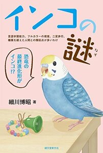 【中古】 インコの謎 言語学習能力、フルカラーの視覚、二足歩行、種属を超えた人間との類似点が多いわけ