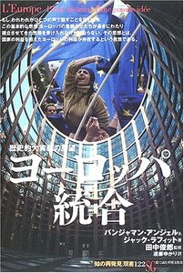 【中古】 ヨーロッパ統合 歴史的大実験の展望 (「知の再発見」双書)