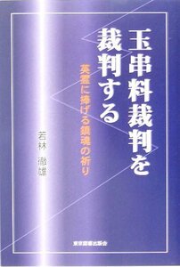 【中古】 玉串料裁判を裁判する 英霊に捧げる鎮魂の祈り