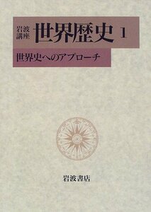 【中古】 岩波講座 世界歴史〈1〉世界史へのアプローチ