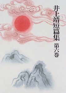 【中古】 井上靖短篇集 (第6巻) 崑崙の玉 桃李記 石涛 他