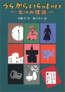 【中古】 うらからいらっしゃい 七つの怪談 (偕成社ワンダーランド (30))