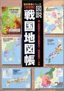 【中古】 図説・戦国地図帳 決定版 (歴史群像シリーズ)