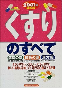 【中古】 くすりのすべて 2001年最新版 (主婦の友生活シリーズ)