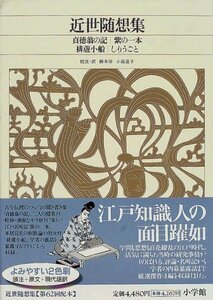 【中古】 新編 日本古典文学全集82・近世随想集