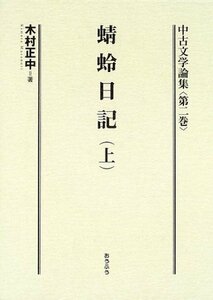 【中古】 中古文学論集 第2巻 蜻蛉日記(上) (中古文学論集 2)