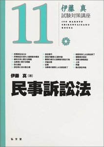 【中古】 民事訴訟法 (伊藤真試験対策講座 11)