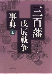 【中古】 三百藩戊辰戦争事典 上