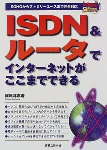 【中古】 ISDN&ルータでインターネットがここまでできる SOHOからファミリーユースまで完全対応