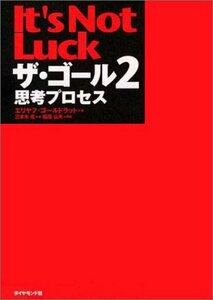 【中古】 ザ・ゴール 2 ― 思考プロセス