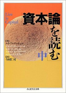 【中古】 資本論を読む 中 (ちくま学芸文庫)