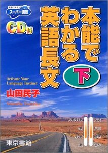 【中古】 本能でわかる英語長文 (下) (東書の大学入試シリーズ スーパー講座)