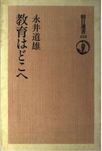 【中古】 教育はどこへ (朝日選書 252)