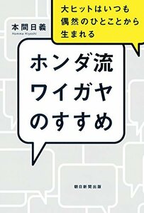 【中古】 ホンダ流のワイガヤのすすめ 大ヒットはいつも偶然のひとことから生まれる