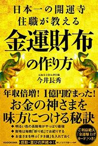 【中古】 日本一の開運寺住職が教える金運財布の作り方