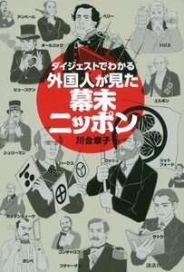 【中古】 ダイジェストでわかる外国人が見た幕末ニッポン