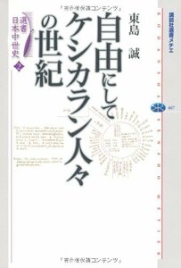 【中古】 選書日本中世史 2 自由にしてケシカラン人々の世紀 (講談社選書メチエ)