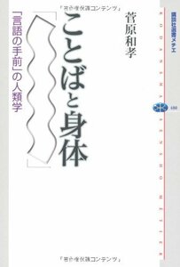 【中古】 ことばと身体 「言語の手前」の人類学 (講談社選書メチエ)