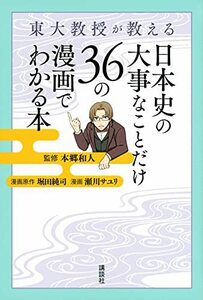 【中古】 東大教授が教える 日本史の大事なことだけ36の漫画でわかる本