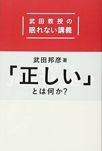 【中古】 「正しい」とは何か?: 武田教授の眠れない講義