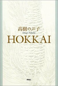 【中古】 HOKKAI