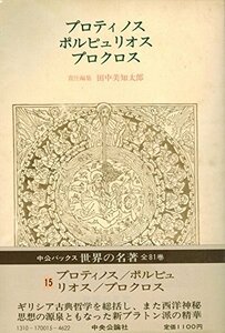 【中古】 世界の名著 15 プロティノス・ポルピュリオス・プロクロス (15) (中公バックス)