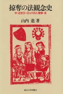 【中古】 掠奪の法観念史 中・近世ヨーロッパの人・戦争・法