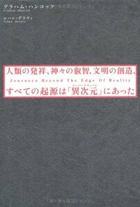 【中古】 人類の発祥、神々の叡智、文明の創造、すべての起源は「異次元(スーパーナチュラル)」にあった