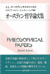 【中古】 オースティン哲学論文集 (双書プロブレーマタ)
