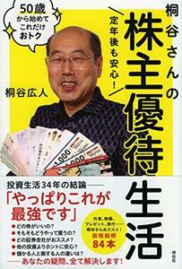 【中古】 定年後も安心! 桐谷さんの株主優待生活 50歳から始めてこれだけおトク