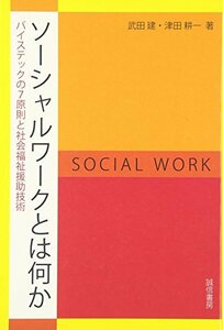 【中古】 ソーシャルワークとは何か バイステックの7原則と社会福祉援助技術