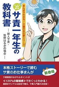 【中古】 サ責一年生の教科書?新人サ責・牧野はるかの場合? (まんがでわかる！介護のお仕事シリーズ)