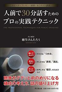 【中古】 スピーチ・プレゼン・研修・セミナー・講演 人前で30分話すためのプロの実践テクニック (DOBOOKS)