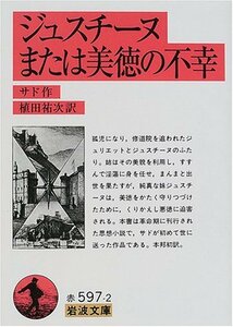 【中古】 ジュスチーヌまたは美徳の不幸 (岩波文庫)